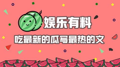 娱乐吃瓜最新热点,揭秘明星幕后故事，揭秘真相！